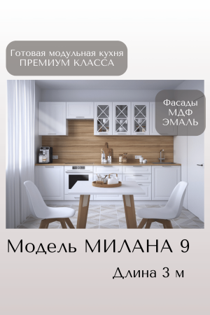 Готовый кухонный гарнитур МИЛАНА 9
